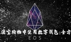 如何在淘宝购物中使用数