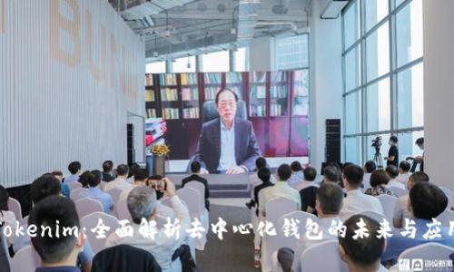 Tokenim：全面解析去中心化钱包的未来与应用