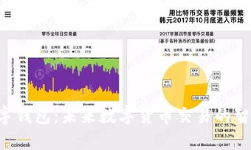 FES数字钱包：未来数字货币交易的智能选择
