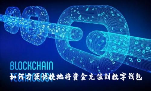 如何方便快捷地将资金充值到数字钱包