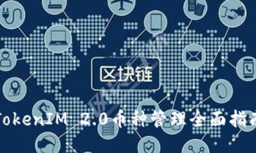 TokenIM 2.0币种管理全面指南