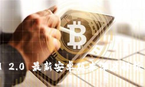 : TokenIM 2.0 最新安卓版本深度解析与使用指南