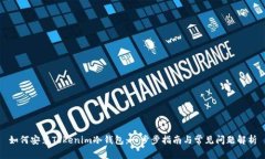 如何安装Tokenim冷钱包：一