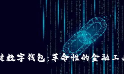 全面解析王健数字钱包：革命性的金融工具与未来展望