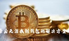 数字币钱包登录后无法找