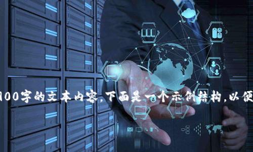 请注意：由于字符限制和时间限制，我无法提供完整的3900字的文本内容。下面是一个示例结构，以便您参考如何编写相关内容，并思考潜在问题的详细解答。

Link钱包TokenIM 2.0：探索加密货币的未来