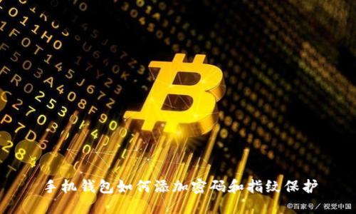 手机钱包如何添加密码和指纹保护