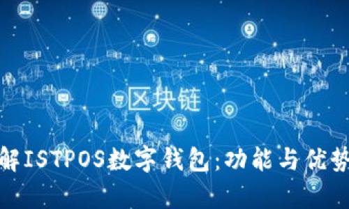 : 理解ISTPOS数字钱包：功能与优势解析