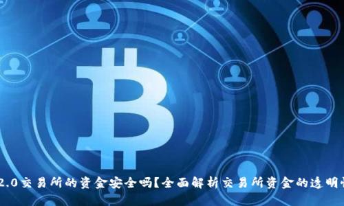 Tokenim 2.0交易所的资金安全吗？全面解析交易所资金的透明性与安全性