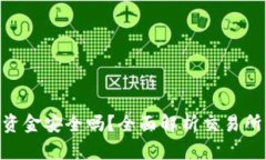 Tokenim 2.0交易所的资金安全