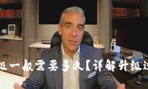 区块链钱包升级一般需要多久？详解升级过程与影响因素