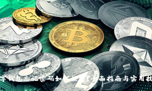 数字钱包忘记密码如何恢复？全面指南与实用技巧