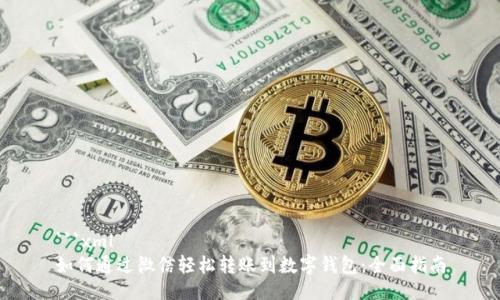 ```xml
如何通过微信轻松转账到数字钱包：全面指南