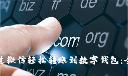 ```xml
如何通过微信轻松转账到数字钱包：全面指南