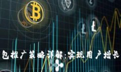 数字货币钱包推广策略详
