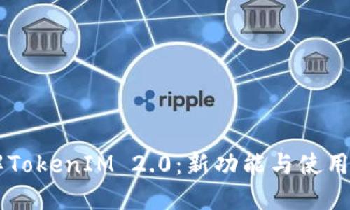 了解TokenIM 2.0：新功能与使用技巧