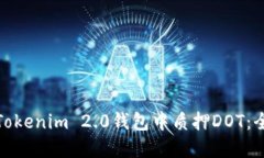: 如何在Tokenim 2.0钱包中质