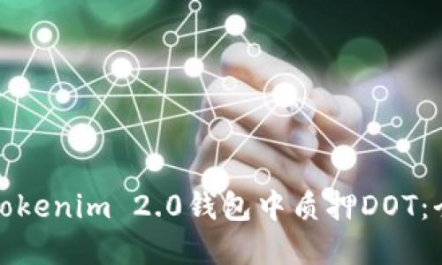 : 如何在Tokenim 2.0钱包中质押DOT：全方位指南