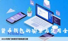 数字货币钱包的安装与使