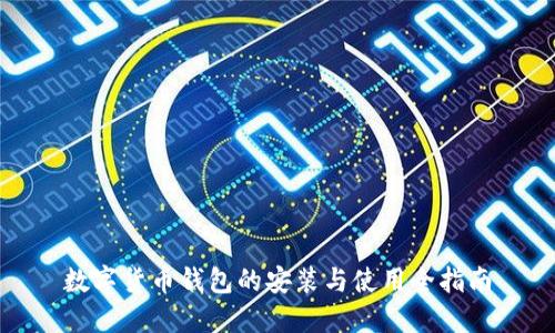 数字货币钱包的安装与使用全指南