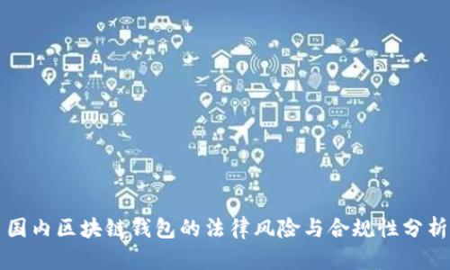 国内区块链钱包的法律风险与合规性分析