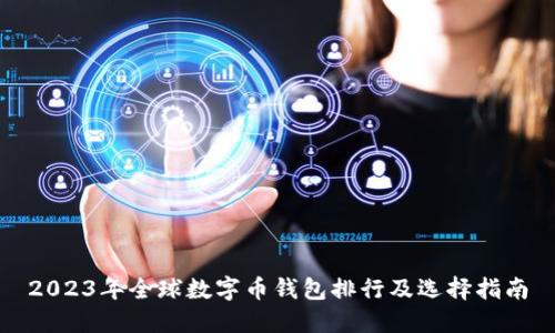 2023年全球数字币钱包排行及选择指南