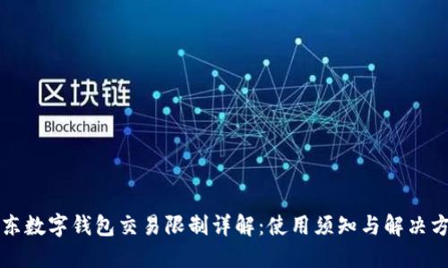 京东数字钱包交易限制详解：使用须知与解决方案