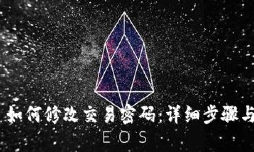 Tokenim 2.0 如何修改交易密码：详细步骤与常见问题解答