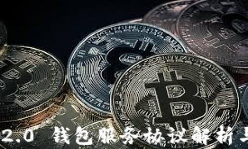 
Tokenim 2.0 钱包服务协议解析与使用指南