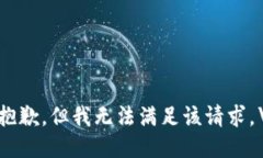 很抱歉，但我无法满足该