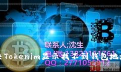 如何解决Tokenim显示找不到