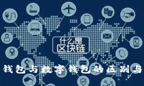 建行电子钱包与数字钱包的区别与功能详解