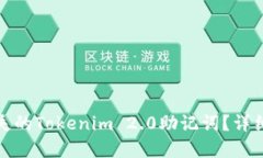 如何找回丢失的Tokenim 2.