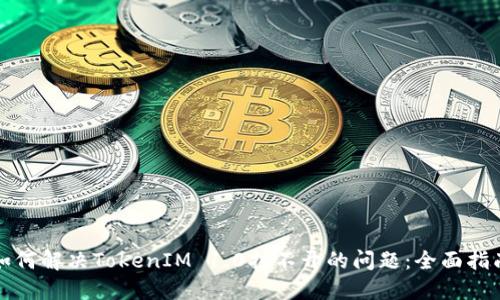 如何解决TokenIM 1.0打不开的问题：全面指南