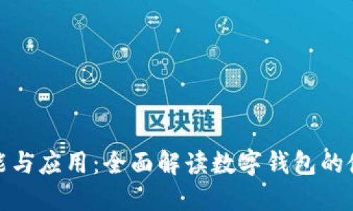 数字钱包的功能与应用：全面解读数字钱包的使用场景与优势