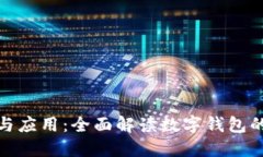 数字钱包的功能与应用：