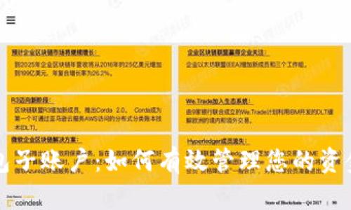 数字钱包子账户：如何有效管理您的资金与交易