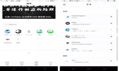 Tokenim安全性详解：用户最关心的问题解析

Tokenim, 安全性, 区块链, 加密技术/guanjianci

Tokenim安全性概述
在数字货币和区块链技术逐渐普及的今天，Tokenim作为其中一种新颖的加密资产和交易平台，引发了广泛的关注和讨论。安全性是用户在使用任何金融产品和服务时最为关心的因素之一。Tokenim的安全性不仅关系到用户资产的安全，还影响到整个平台的信誉和用户的使用体验。
虽然Tokenim推出以来，吸引了大量用户和投资者，但也伴随着安全隐患和风险问题。比如，黑客攻击、数据泄露、交易诈骗等，都可能给用户的资产带来威胁。因此，为了帮助用户更好地了解Tokenim的安全性，本文将详细探讨其安全特性、潜在风险以及用户应该采取的防范措施。

Tokenim使用的安全技术
Tokenim平台在安全方面采用了多种先进技术，确保用户数据和资产的安全。首先，Tokenim利用最前沿的加密技术来保护用户的信息和交易数据。数据在传输过程中，会经过复杂的加密算法处理，确保即使数据被第三方截取，也难以解读。
其次，Tokenim还引入了双因素认证（2FA）功能，即用户在进行重要操作时，除了输入密码外，还需要通过其他方式（如手机应用生成的验证码）验证身份。这大大提高了账户的安全性，防止了未经授权的访问。
此外，Tokenim会定期进行安全审核和漏洞检测，确保系统的安全性保持在一个高水平。通过第三方的专业安全公司进行的审计，可以有效识别系统中的潜在漏洞并及时修复。

Tokenim面临的安全风险
尽管Tokenim在安全性方面做了许多努力，但它依然面临着一些潜在的安全风险。首先，平台可能受到黑客攻击。这种攻击通常会针对平台的漏洞，试图盗取用户资产或用户信息。尤其是在大型交易进行时，平台更容易成为目标。
其次，钓鱼攻击也是Tokenim用户需警惕的一种风险。攻击者可能通过伪造Tokenim的登录页面，诱导用户输入其账号和密码，从而盗取用户资金。为了降低这种风险，用户应当确保在访问Tokenim时，输入的网址是官方地址，并保持警惕，不轻易点击未知链接。
第三，用户本身的安全意识也很重要。许多用户在账户安全方面缺乏足够的重视，比如使用简单的密码、对安全邮件不加以辨别等，这些都是潜在的安全隐患。

如何保障在Tokenim上的资产安全
为了保障在Tokenim上的资产安全，用户应采取多重防范措施。首先，强烈建议用户启用双因素认证并设置复杂的密码。即使黑客获取了你的密码，如果没有第二步验证，他们也无法进入账户。
其次，定期检查账户活动。如果发现任何异常交易，应该立即联系Tokenim的客服。此外，用户应保持设备和应用程序的更新，以防止利用已知漏洞进行攻击。
另外，选择安全的网络环境也是非常重要的。在公共Wi-Fi下进行交易时，存在风险，最好使用安全的专用网络。用户还可以考虑使用虚拟专用网络（VPN）来进一步增强安全性。

使用Tokenim的用户反馈
关于Tokenim的用户反馈不一，有些用户对其安全性表示赞赏，认为平台采取了必要的安全措施，能够放心使用。然而，也有一些用户提出了对安全性的疑虑，尤其是在读取一些关于安全事件的新闻后。
这种反馈反映了用户对Tokenim安全的两极化看法。用户的体验通常与其个人的使用习惯密切相关。使用Tokenim的用户如果能够积极采取安全措施，保持良好的安全意识，通常能够享受更好的体验。

总结
Tokenim的安全性是用户在决定使用该平台之前必须考虑的重要因素。尽管Tokenim在这方面做出了许多努力，但用户仍需保持警惕，采取措施以确保个人资产和信息的安全。通过本文的讨论，希望能为用户提供有价值的信息和指导，帮助他们在Tokenim上体验更安全、更顺畅的交易。

常见问题解答

问题1：Tokenim的客户支持安全性如何？
Tokenim平台的客户支持是用户在遇到问题时的重要依托，安全性也是其中不可忽视的一部分。Tokenim为所有用户提供客服支持，但用户在与客服沟通时应保持警惕，避免泄露个人信息。
首先，Tokenim的客服联系渠道一般是通过官方的网页或应用程序，而不是通过社交媒体或非官方的电话等方式。因此，用户在与客服交流时，务必确认自己所用的联系方式是否为官方提供，以免上当受骗。
其次，Tokenim的客服人员不会主动询问用户的密码或私人密钥，因此如果遇到此类请求，用户应立即提高警惕，绝对不应提供这些敏感信息。在正规的服务过程中，平台的客服一般是负责帮助解决问题，而非收集用户的敏感信息。
最后，用户在联系客服时，可以通过提供具体的问题来获取必要的帮助，而如涉及到资金和交易，建议通过登录之后的平台内置功能来处理，并保持交流的安全性。

问题2：如何检测Tokenim是否被黑客攻击？
检测Tokenim平台是否遭受黑客攻击，用户可以通过以下几个步骤进行初步判断。首先，用户应定期检查自己的账户安全活动。Tokenim提供了账户的历史交易记录及登录信息，用户可以查看最近的登录时间和IP地址，是否为自己熟悉的来源。如果发现任何异常，用户应立即更改密码以及启用双因素认证。
其次，用户还需关注Tokenim的官方公告和社交媒体。平台在发生安全事件时，通常会第一时间通过官方网站或社交媒体发布通知，告知用户可能的风险及应对措施。因此，关注这些信息是用户及时获取剖析的重要保障。
用户还可以通过查阅第三方的安全审核报告，以了解Tokenim的安全状态如何。很多安全公司会定期对平台进行审计，并将结果公示，这为用户提供了更客观的信息来源。
最后，保持良好的个人安全习惯也是防范黑客攻击的重要措施，如定期更换密码、启用双因素认证等，这些措施能有效降低帐户被攻破的风险。

问题3：Tokenim如何防范内部人员恶意行为？
Tokenim作为一个区块链平台，其内部人员的行为管理同样重要。平台为了防范内部人员的恶意行为，会采用分级管理和权限控制的方式。这意味着只有授权人员可以访问敏感信息或进行高风险的操作，这样可以有效降低内部人员滥用权限的风险。
此外，Tokenim还会对内部员工进行背景调查和培训。遵循必要的安全政策与程序，确保员工对平台的安全性质有清晰的理解，并加强其对数据和用户隐私的重视。这种前期的意识教育和管理措施，有助于防范由于员工失误或恶意行为引发的安全事件。
在进行任何重要操作时，Tokenim还会记录所有操作的审计日志。这使得在发生异常情况时，可以根据日志追踪责任，查明事实真相，并进行相应的处理。这也为用户提供了一个保障，确保平台的操作历史可追溯，从而提高透明度。
总之，通过上述的多方位措施，Tokenim在一定程度上降低了内部人员恶意行为对平台及用户的风险。

问题4：Tokenim是否支持用户资产的保险机制？
有关Tokenim是否提供用户资产的保险机制，目前的政策可能因市场环境而异。一般来说，许多数字货币交易平台会对用户资产提供保险，以应对黑客攻击或技术故障所引发的损失。但目前Tokenim在这一方面的保险制度尚不明确。
用户在使用Tokenim时，应当关注相关的官方通知，以获取最新的保险政策信息。如果Tokenim推出了保险机制，用户应仔细阅读相关条款，了解保障的范围、赔偿的条件和流程。
即使Tokenim没有推出保险机制，用户也可以考虑采取额外的防护措施，例如不将全部资产存放在交易所，定期将资产转至安全的钱包进行储存。这样不仅可以规避潜在的风险，还可对资产进行更有效的管理。
当然，了解并参与Tokenim的社区，获取其他用户的反馈和经验也是了解Tokenim保险政策的重要途径。

问题5：如果Tokenim发生安全问题，该如何维权？
如果Tokenim发生安全问题，用户首先要做好自我保护，及时更换密码并确保账户安全。同时，用户应快速收集和记录相关证据，例如交易记录、账户信息、客服回复等，以备进行维权。
为了维护用户权益，Tokenim平台应当设有用户投诉和申诉渠道。用户应通过这些正规的途径，向相关部门提出维权请求，并确保问题得到妥善处理。
同时，用户可以寻求法律咨询和支持。对于火灾、盗窃等问题，如果涉及金额较大，用户可以联系法律专业人士，获取相应的法律指导和帮助。通过法律手段保护自身的合法权益，也是一个有效的维权途径。
总之，维权应及时且准确，用户应当坚持自己的合法权益，做好预防和应对措施，以最大程度减少损失。