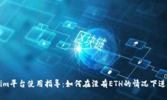Tokenim平台使用指导：如何