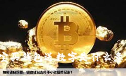 淘宝买钱包送数字是什么意思？