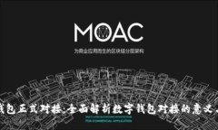 数字钱包正式对接：全面