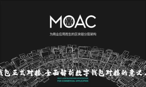 数字钱包正式对接:全面解析数字钱包对接的意义与未来