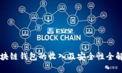 区块链钱包的收入及安全