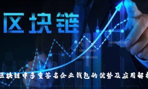 区块链中多重签名企业钱包的优势及应用解析