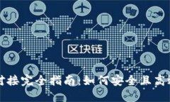 数字人民币钱包对接完全