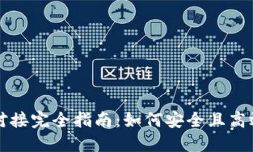 数字人民币钱包对接完全指南：如何安全且高效地使用数字货币