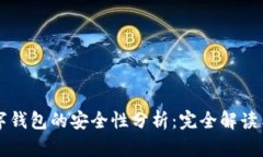区块链数字钱包的安全性