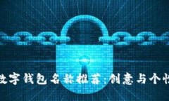 适合女生的数字钱包名称