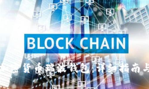 如何申请加密货币瑞波钱包：详细指南与注意事项