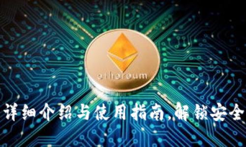 数字钱包的详细介绍与使用指南，解锁安全支付新时代